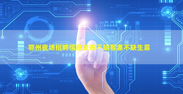 钦州夜场招聘
